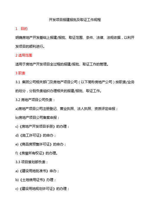 开发项目报建报批及取证工作规程