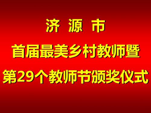 济源市第29个教师节颁奖仪式字幕