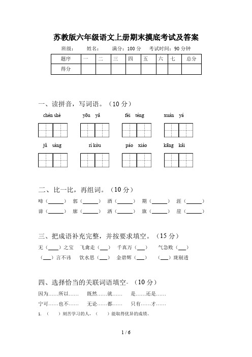 苏教版六年级语文上册期末摸底考试及答案