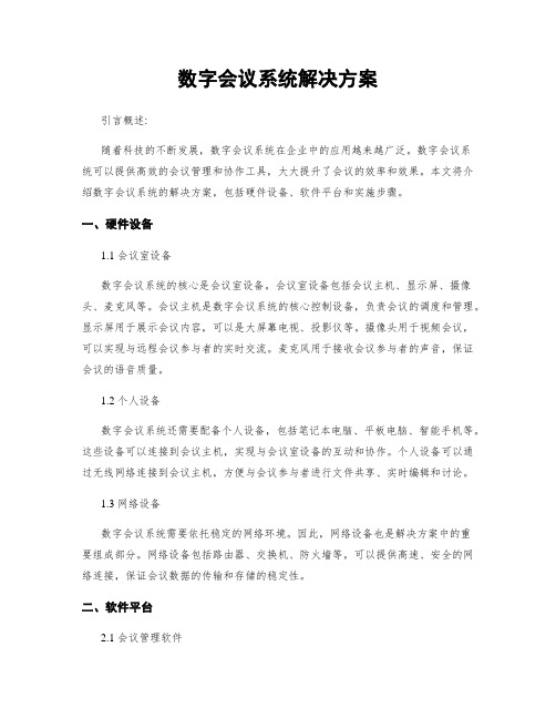 数字会议系统解决方案