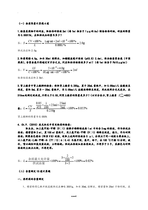 药物分析计算题总结(精.选)