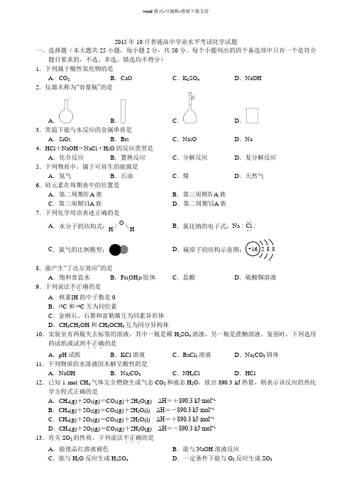 2015年10月普通高中学业水平考试化学试题