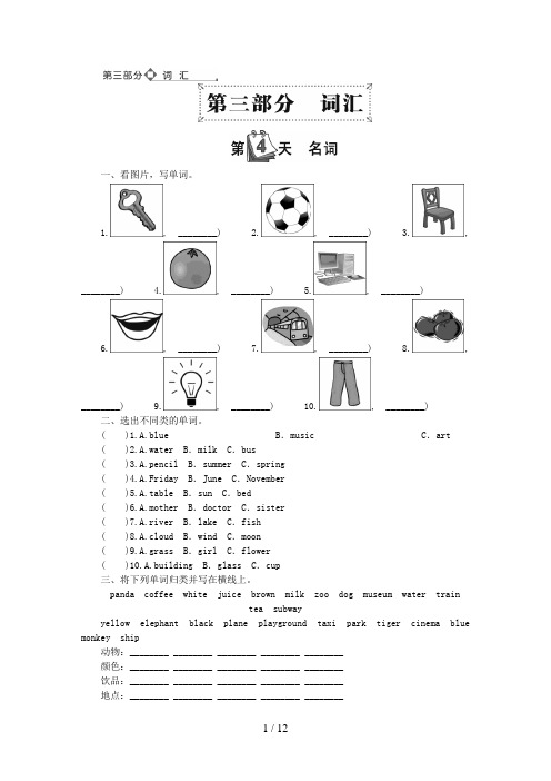 江苏省淮安市第二小学小升初英语 第三部分 词汇 第4天 名词无答案