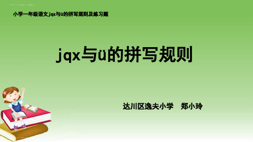 一年级上册语文课件汉语拼音6《jqx与ü的拼写规则》人教部编版