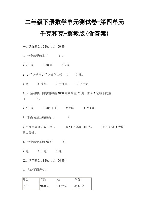 二年级下册数学单元测试卷-第四单元 千克和克-冀教版(含答案)