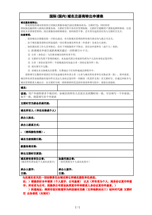 国际域名注册商转出申请表