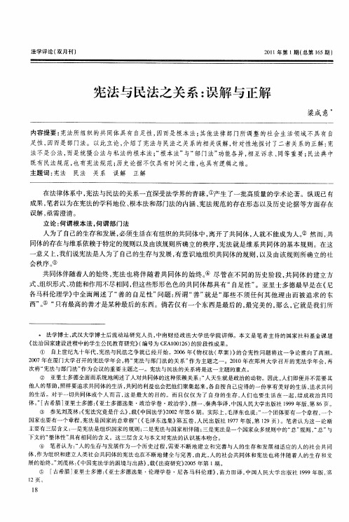 宪法与民法之关系：误解与正解