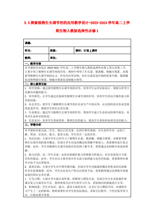 5.3探索植物生长调节剂的应用教学设计-2023-2024学年高二上学期生物人教版选择性必修1