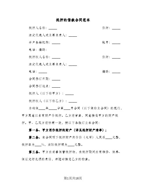 抵押的借款合同范本（5篇）