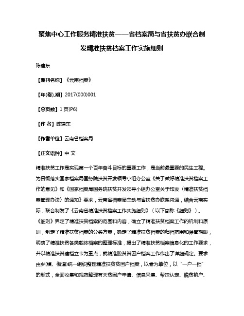 聚焦中心工作服务精准扶贫——省档案局与省扶贫办联合制发精准扶贫档案工作实施细则