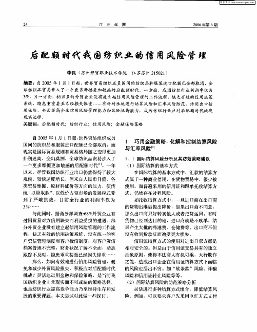 后配额时代我国纺织业的信用风险管理