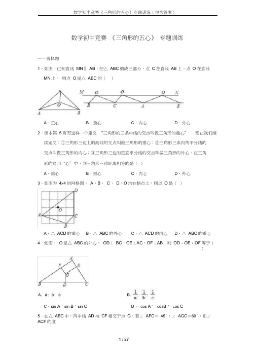 数学初中竞赛《三角形的五心》专题训练(包含答案)