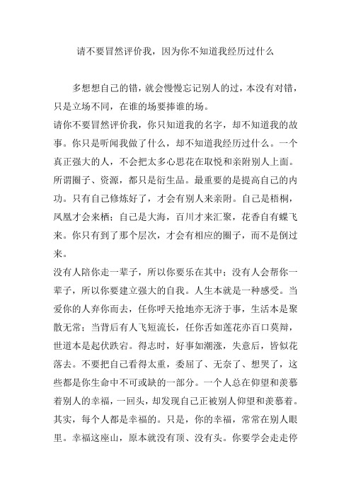 请不要冒然评价我,因为你不知道我经历过什么