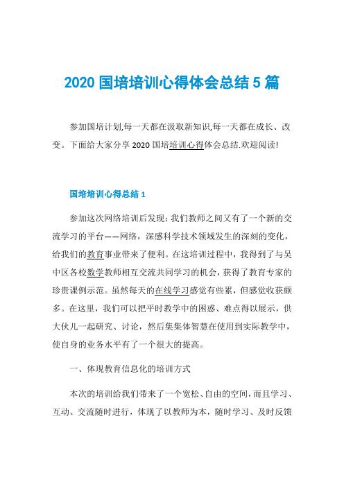 2020国培培训心得体会总结5篇