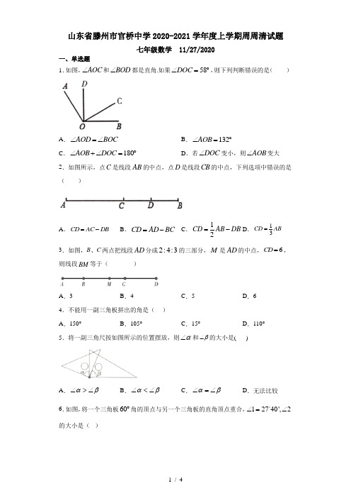 山东省滕州市官桥中学2020-2021学年度上学期周周清试题七年级数学  