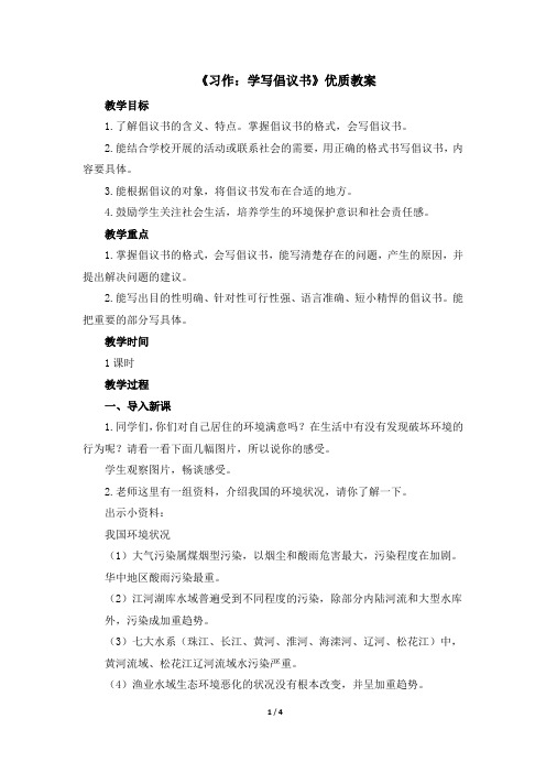 【推荐】部编版六年级语文上册第六单元《习作：学写倡议书》优质教案