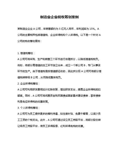 制造业企业税收筹划案例