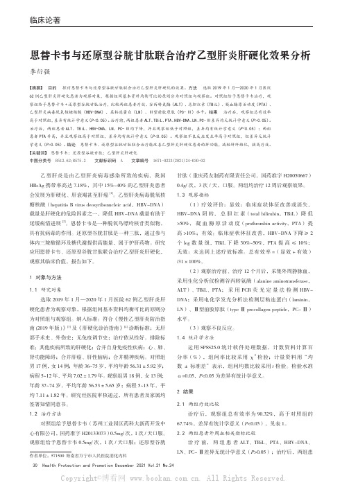 恩替卡韦与还原型谷胱甘肽联合治疗乙型肝炎肝硬化效果分析