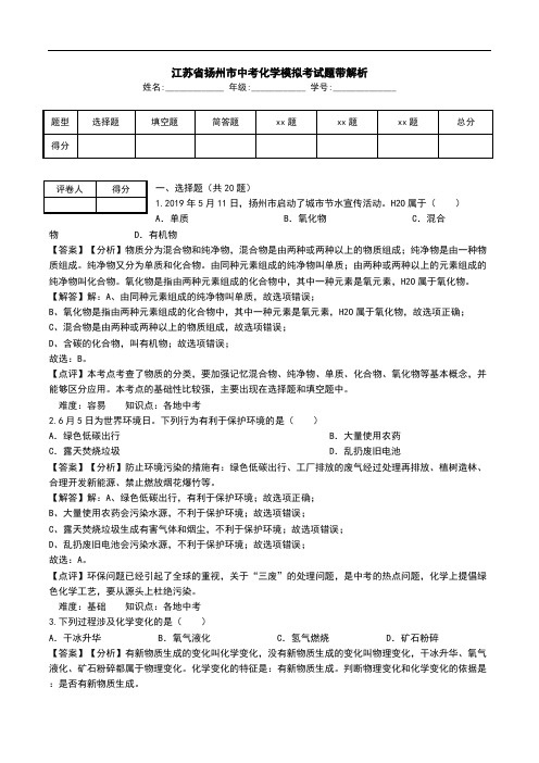 江苏省扬州市中考化学模拟考试题带解析_0.doc