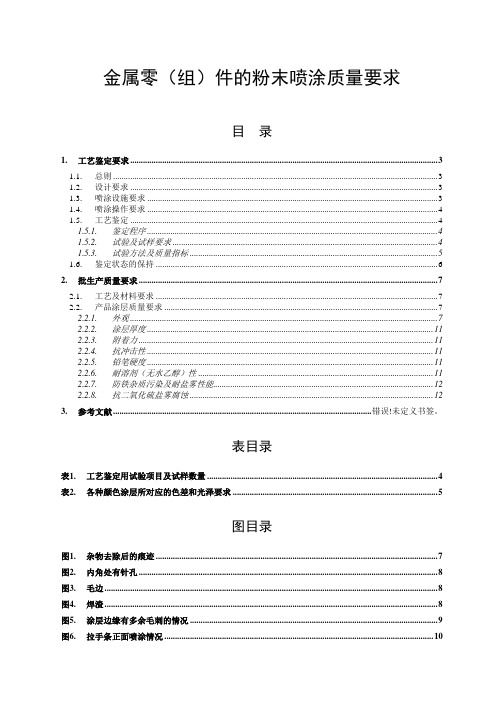 名企金属件粉末喷涂技术规范与要求(精品推荐)