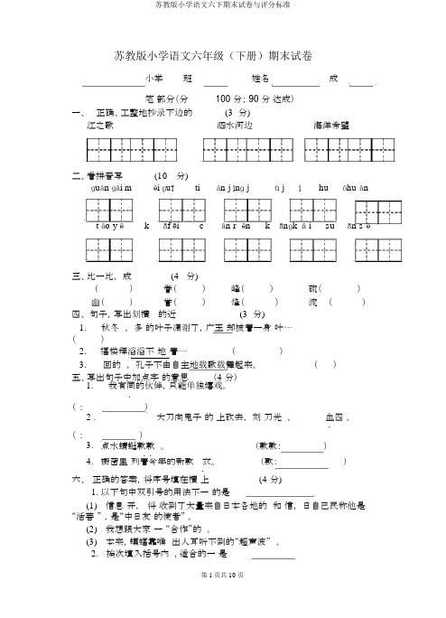 苏教版小学语文六下期末试卷与评分标准