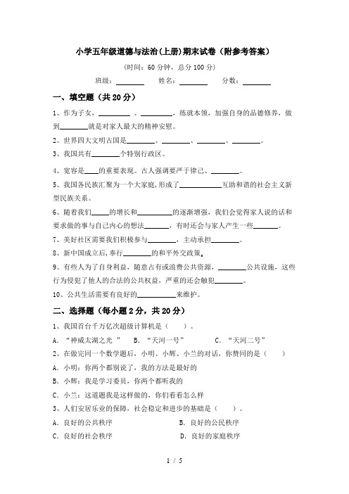 小学五年级道德与法治(上册)期末试卷(附参考答案)