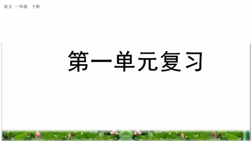 人教部编版一年级语文下册第一单元复习课件