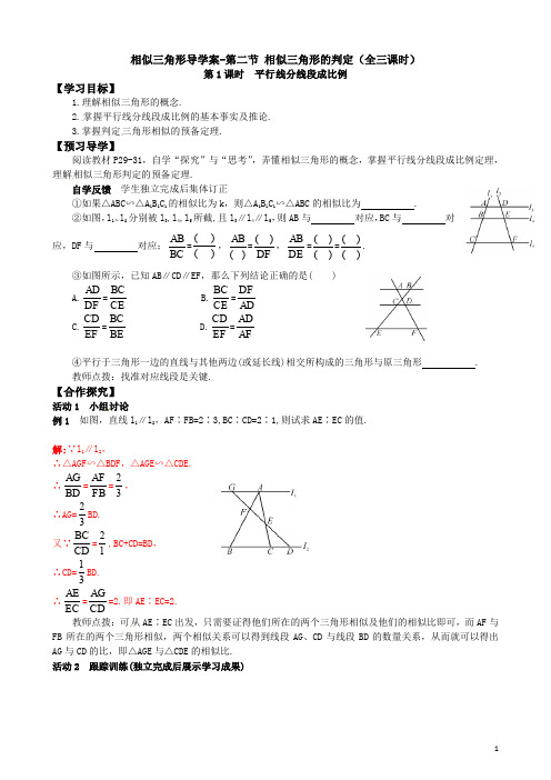 相似三角形导学案-第二节 相似三角形的判定(共3课时)