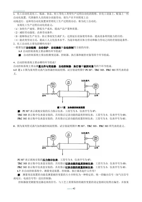 化工仪表及自动化-课后-答案