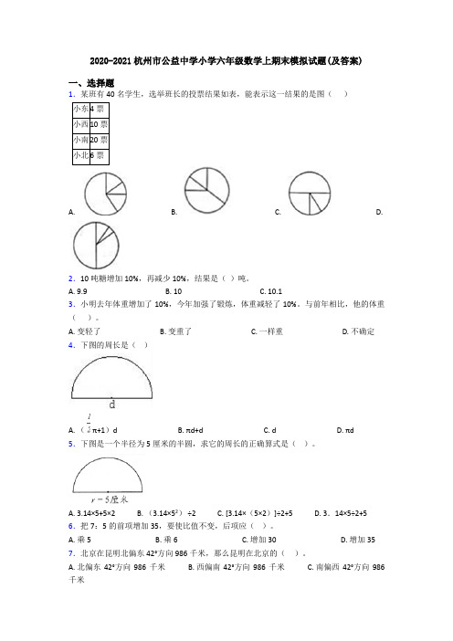 2020-2021杭州市公益中学小学六年级数学上期末模拟试题(及答案)