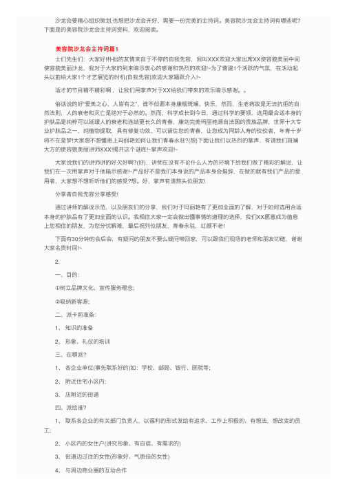 美容院沙龙会主持词优秀