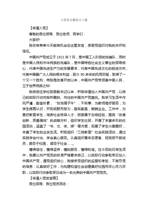 入党发言稿范文4篇_发言稿_