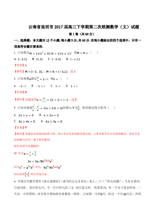 【全国市级联考word】云南省昆明市2017届高三下学期第二次统测数学(文)试题(解析版)