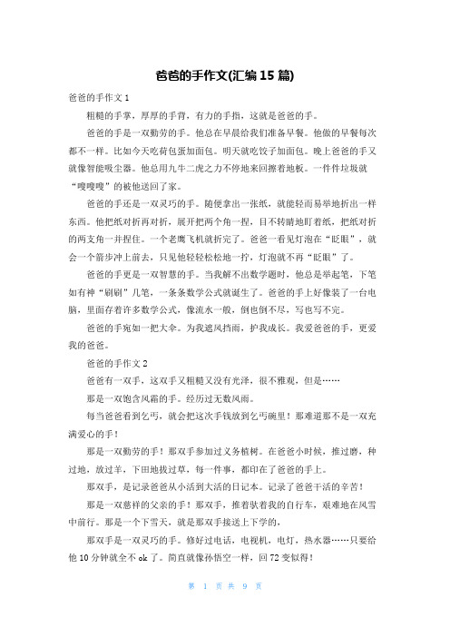 爸爸的手作文(汇编15篇)