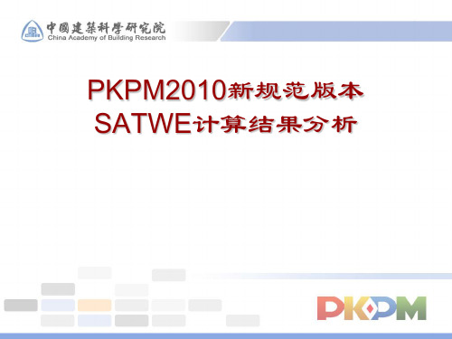 PKPM2010SATWE计算结果分析解析