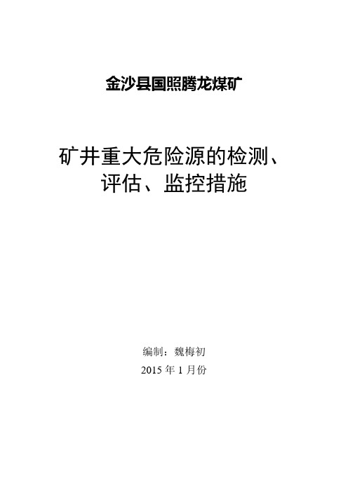 重大危险源的检测、评估、监控措施