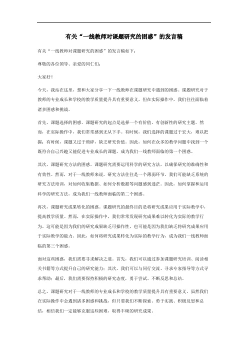 一线教师对课题研究的困惑发言稿