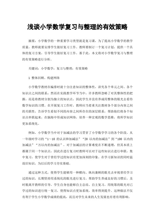 浅谈小学数学复习与整理的有效策略