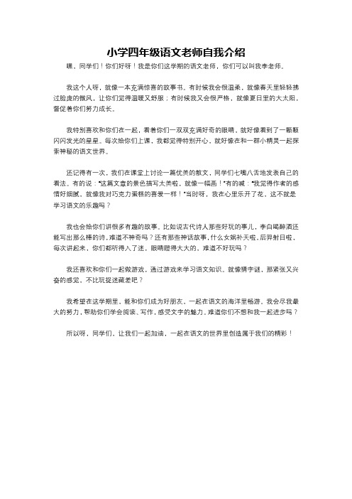 小学四年级语文老师自我介绍