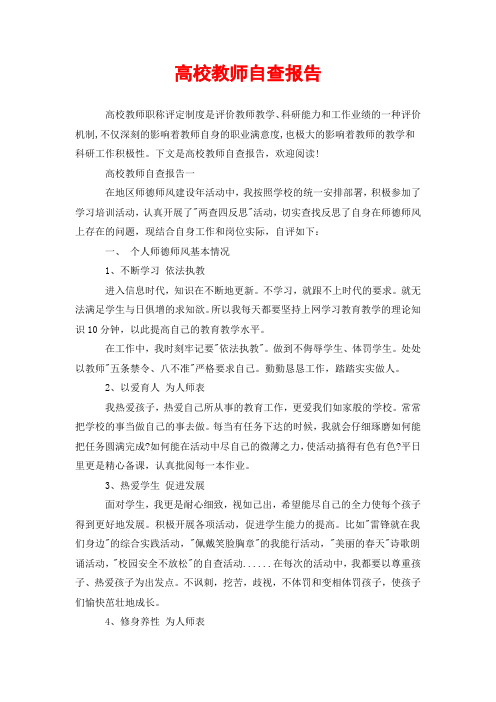 高校教师自查报告