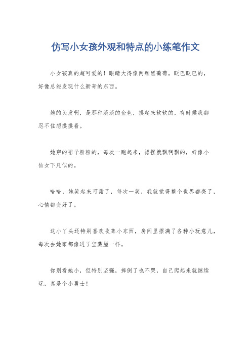 仿写小女孩外观和特点的小练笔作文