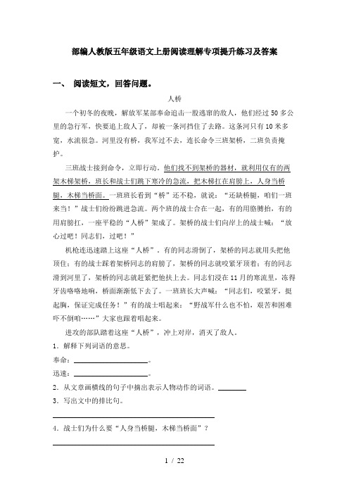 部编人教版五年级语文上册阅读理解专项提升练习及答案