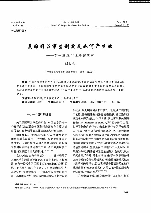 美国司法审查制度是如何产生的——对一种流行说法的质疑