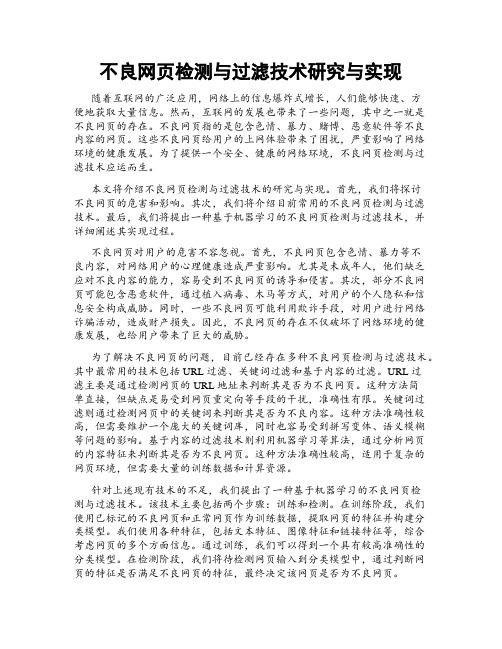 不良网页检测与过滤技术研究与实现