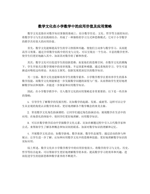 数学文化在小学数学中的应用价值及应用策略