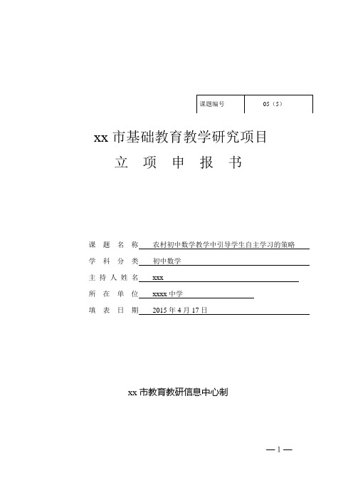 课题研究立项申报书 农村初中数学教学中引导学生自主学习的策略