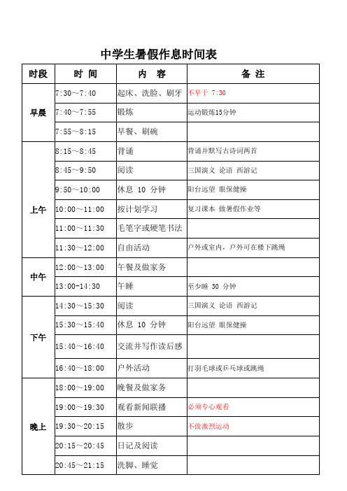 中学生暑假作息时间表-(A4纸一张可直接编辑打印)