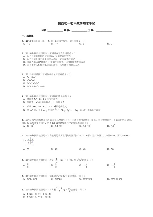 陕西初一初中数学期末考试带答案解析
