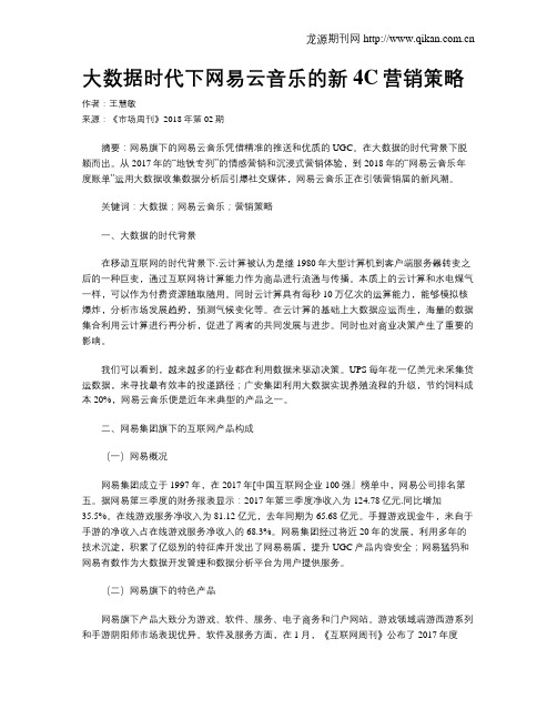 大数据时代下网易云音乐的新4C营销策略