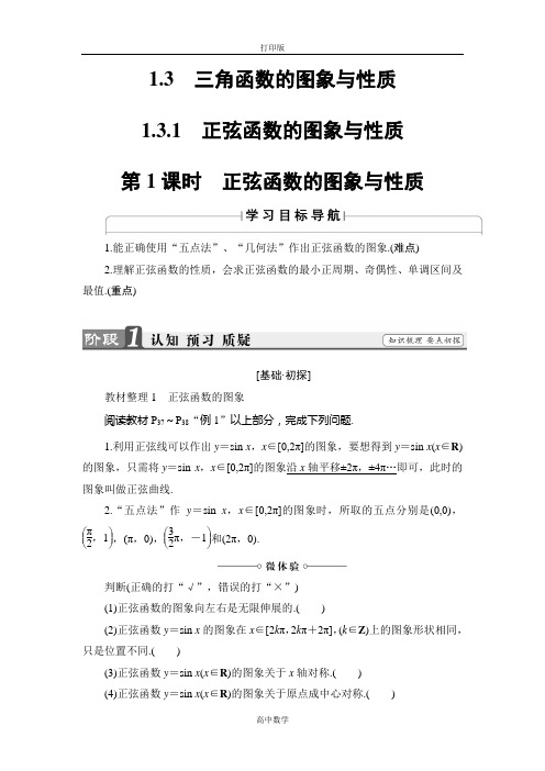 人教版数学高一-人教B版必修4学案 1. 正弦函数的图象与性质